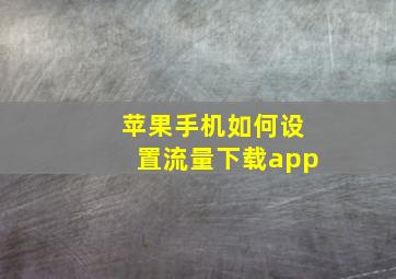 苹果手机如何设置流量下载app