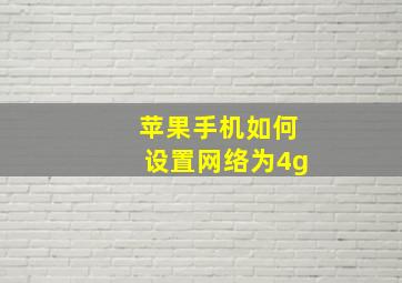 苹果手机如何设置网络为4g