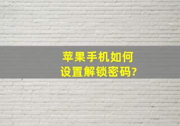 苹果手机如何设置解锁密码?