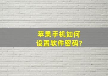 苹果手机如何设置软件密码?