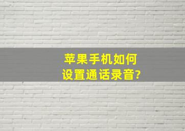 苹果手机如何设置通话录音?