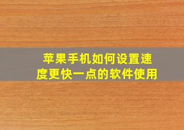 苹果手机如何设置速度更快一点的软件使用