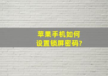 苹果手机如何设置锁屏密码?