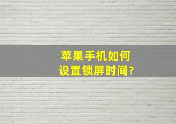 苹果手机如何设置锁屏时间?