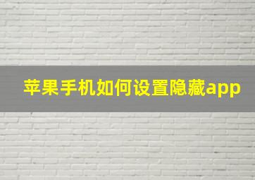 苹果手机如何设置隐藏app