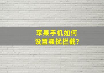 苹果手机如何设置骚扰拦截?