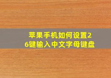 苹果手机如何设置26键输入中文字母键盘