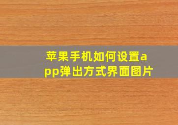 苹果手机如何设置app弹出方式界面图片