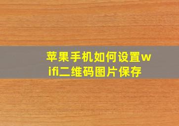 苹果手机如何设置wifi二维码图片保存