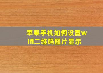 苹果手机如何设置wifi二维码图片显示