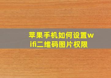 苹果手机如何设置wifi二维码图片权限