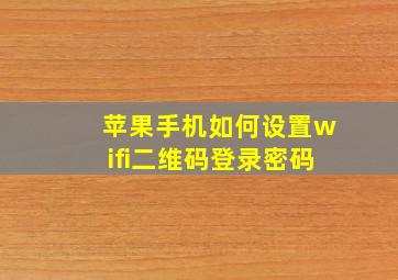 苹果手机如何设置wifi二维码登录密码