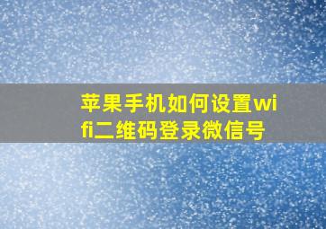 苹果手机如何设置wifi二维码登录微信号