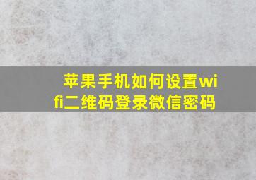 苹果手机如何设置wifi二维码登录微信密码