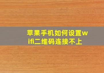 苹果手机如何设置wifi二维码连接不上