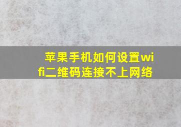 苹果手机如何设置wifi二维码连接不上网络