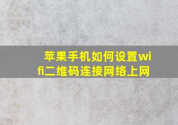 苹果手机如何设置wifi二维码连接网络上网