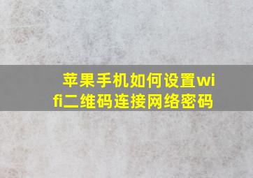 苹果手机如何设置wifi二维码连接网络密码