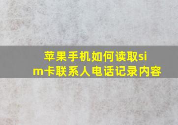 苹果手机如何读取sim卡联系人电话记录内容