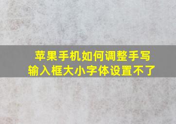 苹果手机如何调整手写输入框大小字体设置不了