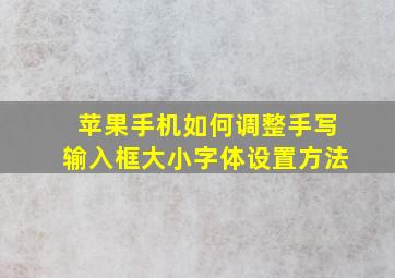 苹果手机如何调整手写输入框大小字体设置方法