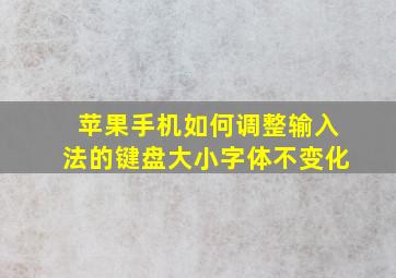 苹果手机如何调整输入法的键盘大小字体不变化