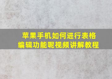 苹果手机如何进行表格编辑功能呢视频讲解教程