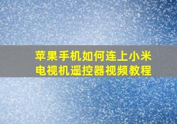 苹果手机如何连上小米电视机遥控器视频教程