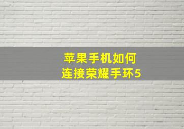 苹果手机如何连接荣耀手环5