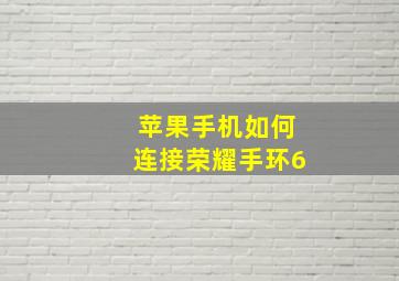 苹果手机如何连接荣耀手环6