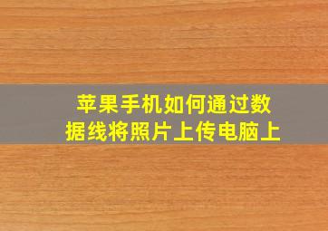 苹果手机如何通过数据线将照片上传电脑上