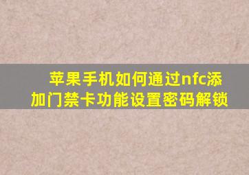 苹果手机如何通过nfc添加门禁卡功能设置密码解锁