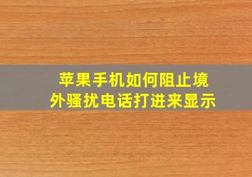 苹果手机如何阻止境外骚扰电话打进来显示