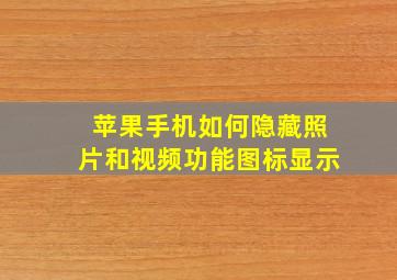 苹果手机如何隐藏照片和视频功能图标显示