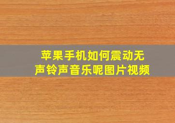 苹果手机如何震动无声铃声音乐呢图片视频