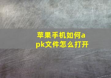 苹果手机如何apk文件怎么打开