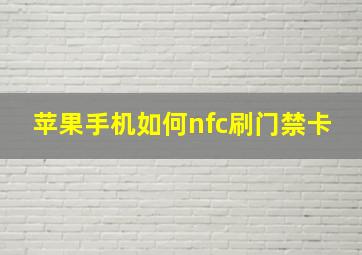 苹果手机如何nfc刷门禁卡