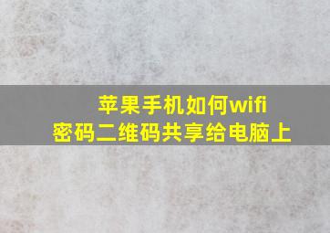 苹果手机如何wifi密码二维码共享给电脑上