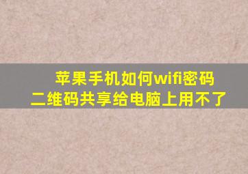 苹果手机如何wifi密码二维码共享给电脑上用不了