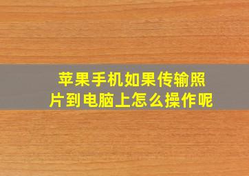 苹果手机如果传输照片到电脑上怎么操作呢