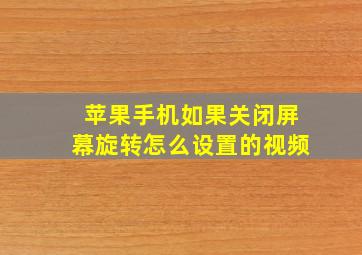 苹果手机如果关闭屏幕旋转怎么设置的视频