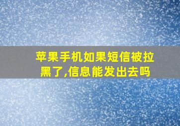 苹果手机如果短信被拉黑了,信息能发出去吗