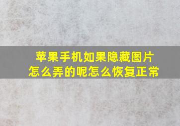 苹果手机如果隐藏图片怎么弄的呢怎么恢复正常