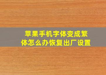 苹果手机字体变成繁体怎么办恢复出厂设置