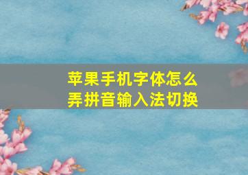 苹果手机字体怎么弄拼音输入法切换