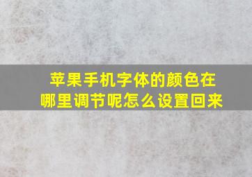 苹果手机字体的颜色在哪里调节呢怎么设置回来