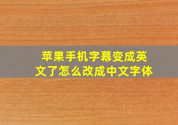 苹果手机字幕变成英文了怎么改成中文字体