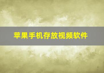 苹果手机存放视频软件