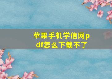 苹果手机学信网pdf怎么下载不了