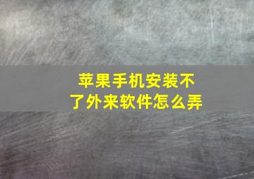 苹果手机安装不了外来软件怎么弄